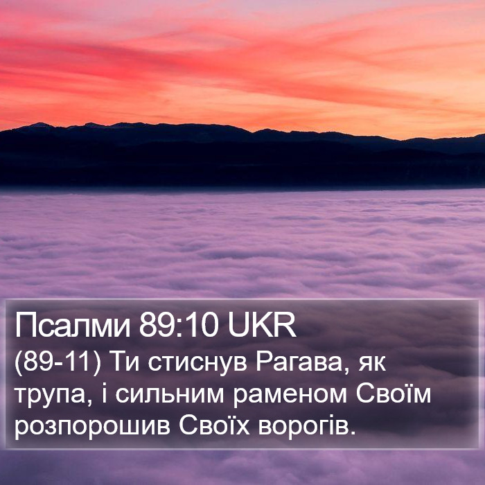 Псалми 89:10 UKR Bible Study