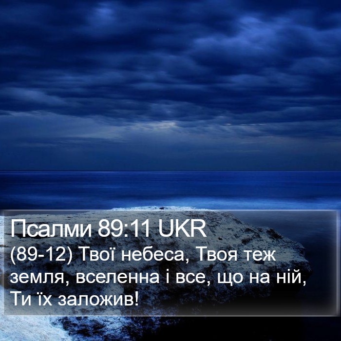 Псалми 89:11 UKR Bible Study