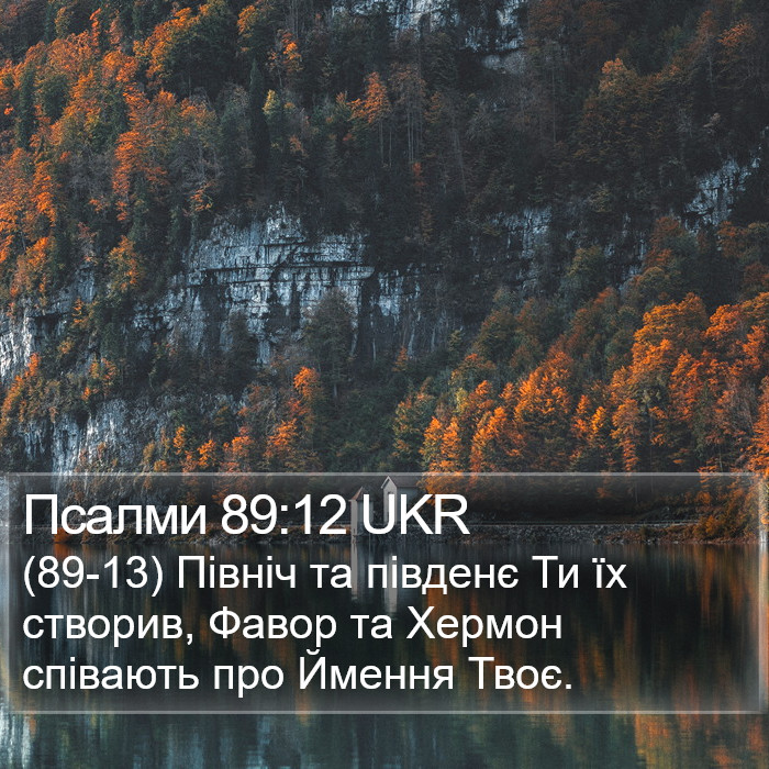 Псалми 89:12 UKR Bible Study