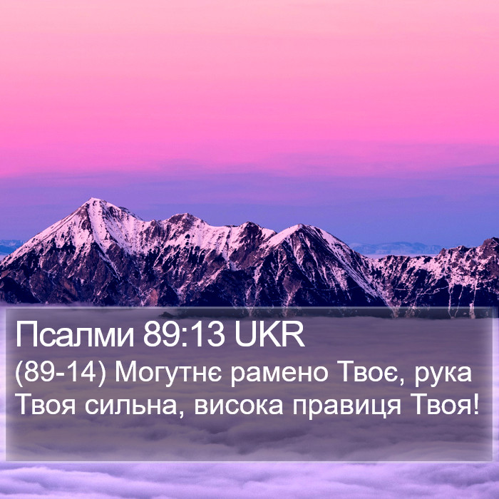 Псалми 89:13 UKR Bible Study