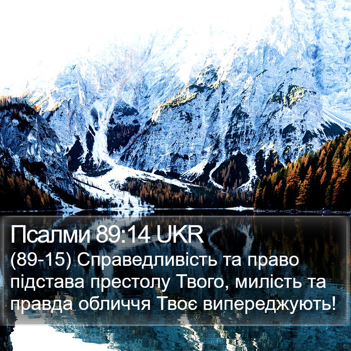 Псалми 89:14 UKR Bible Study