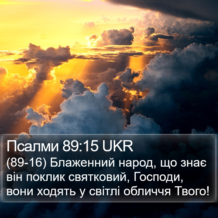 Псалми 89:15 UKR Bible Study