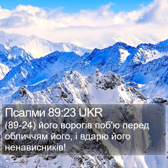 Псалми 89:23 UKR Bible Study