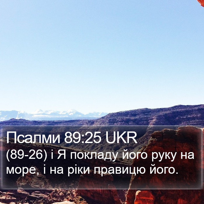 Псалми 89:25 UKR Bible Study