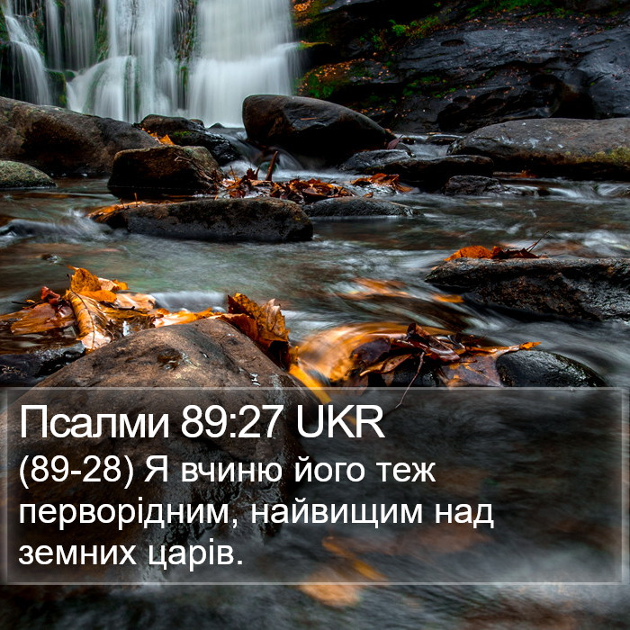 Псалми 89:27 UKR Bible Study