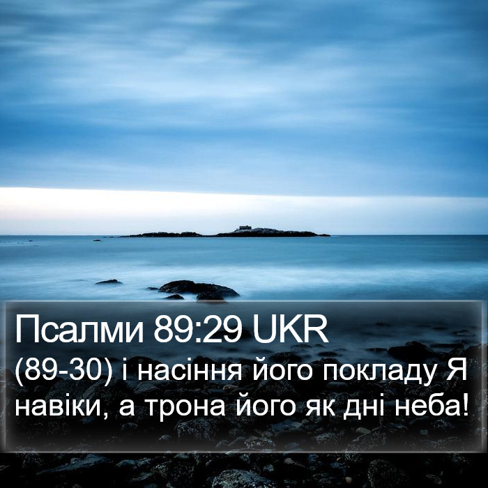 Псалми 89:29 UKR Bible Study