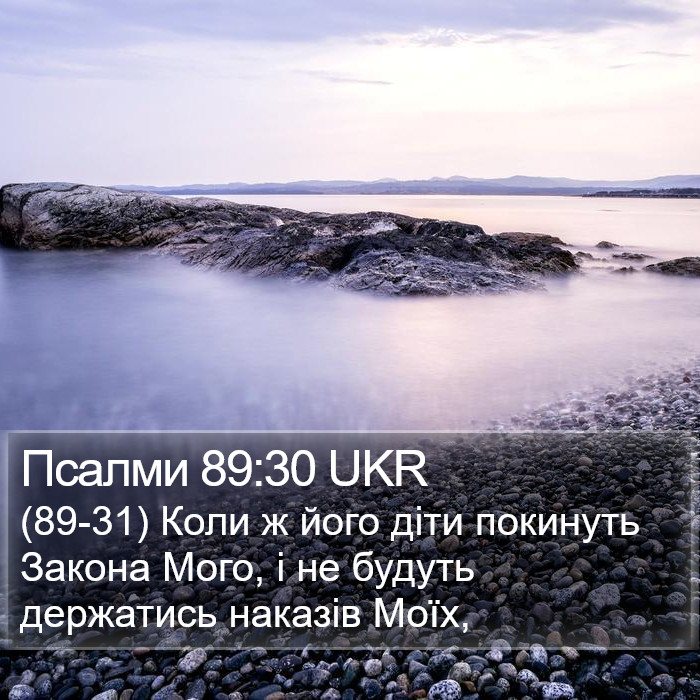 Псалми 89:30 UKR Bible Study