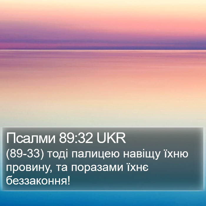Псалми 89:32 UKR Bible Study