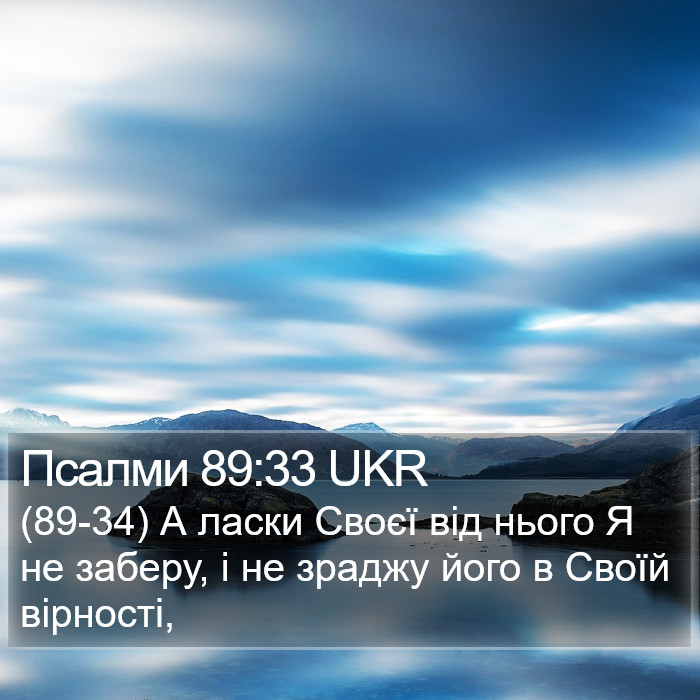 Псалми 89:33 UKR Bible Study