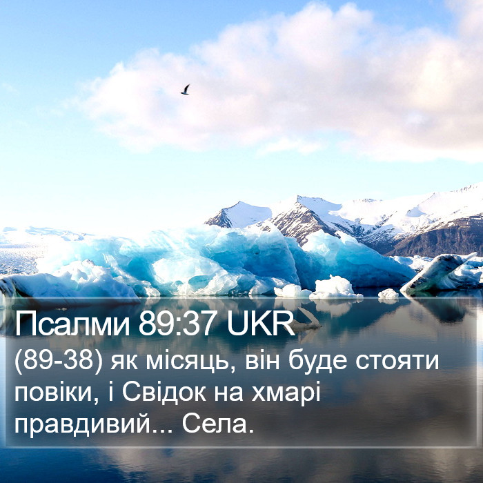 Псалми 89:37 UKR Bible Study
