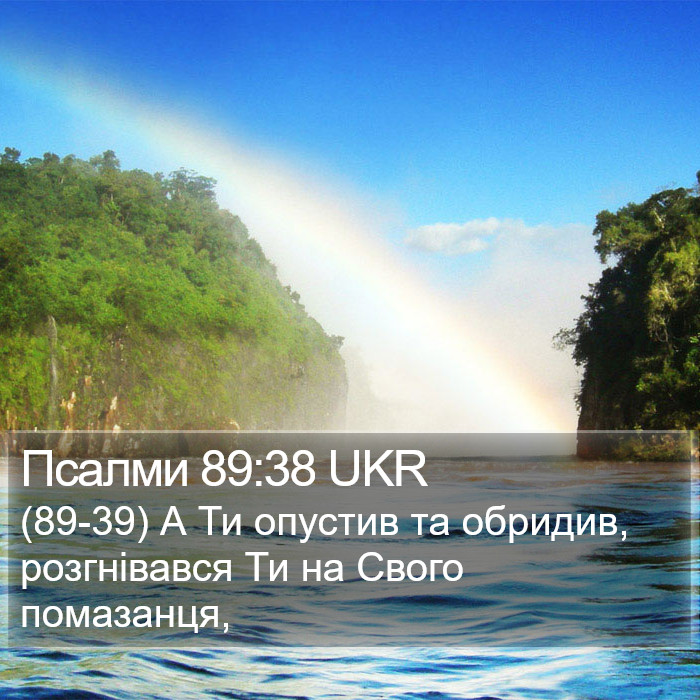 Псалми 89:38 UKR Bible Study