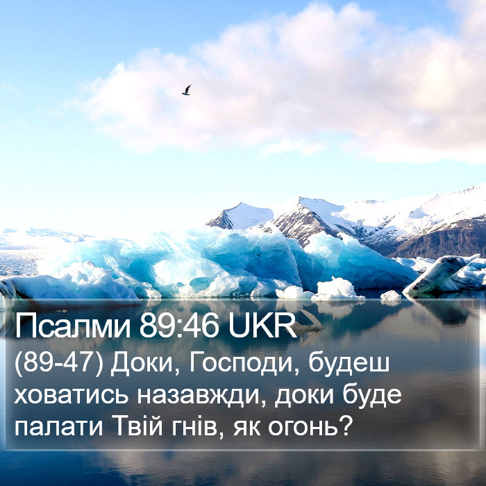 Псалми 89:46 UKR Bible Study