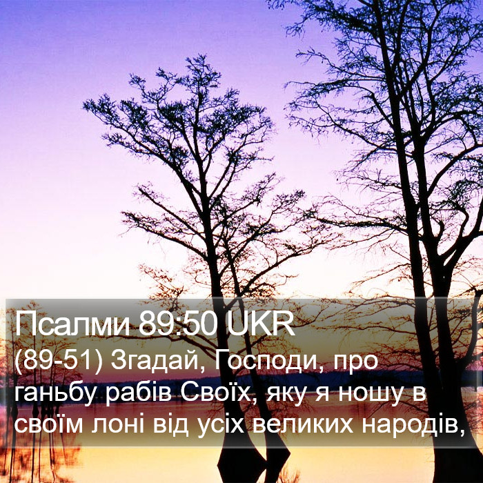 Псалми 89:50 UKR Bible Study