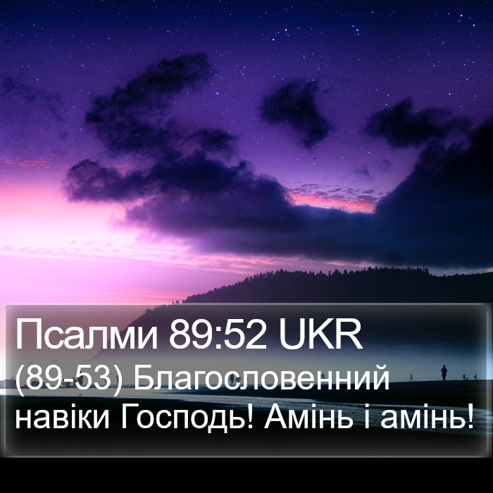 Псалми 89:52 UKR Bible Study