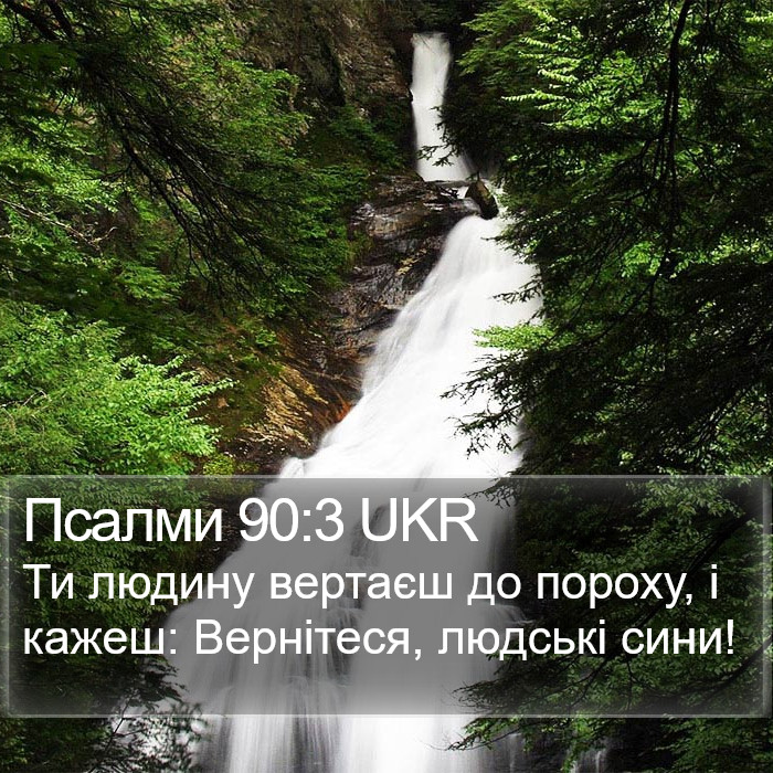 Псалми 90:3 UKR Bible Study