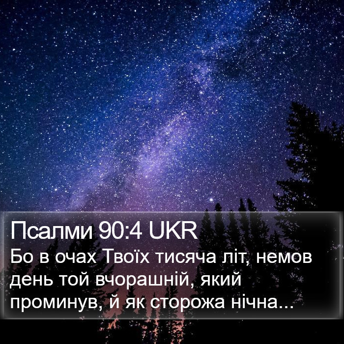 Псалми 90:4 UKR Bible Study