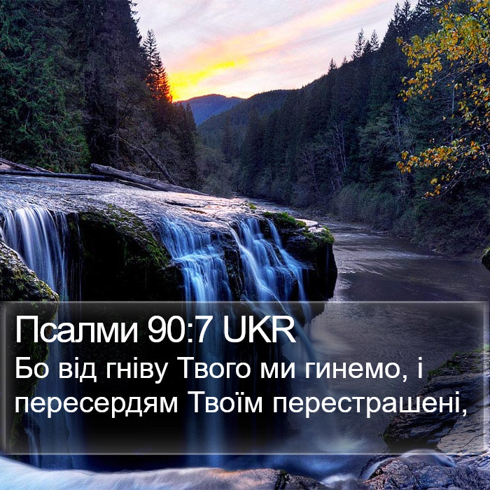 Псалми 90:7 UKR Bible Study