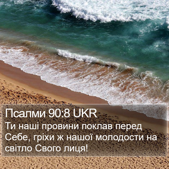 Псалми 90:8 UKR Bible Study