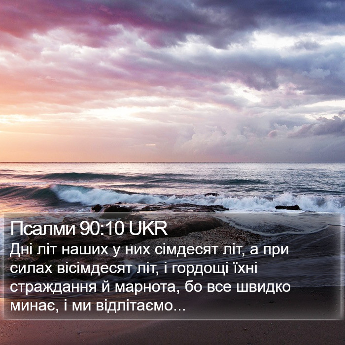 Псалми 90:10 UKR Bible Study