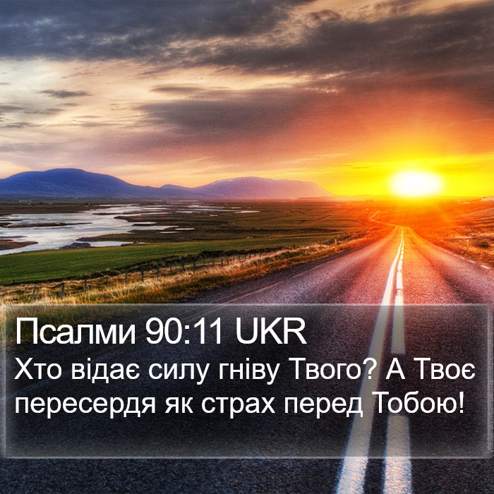 Псалми 90:11 UKR Bible Study