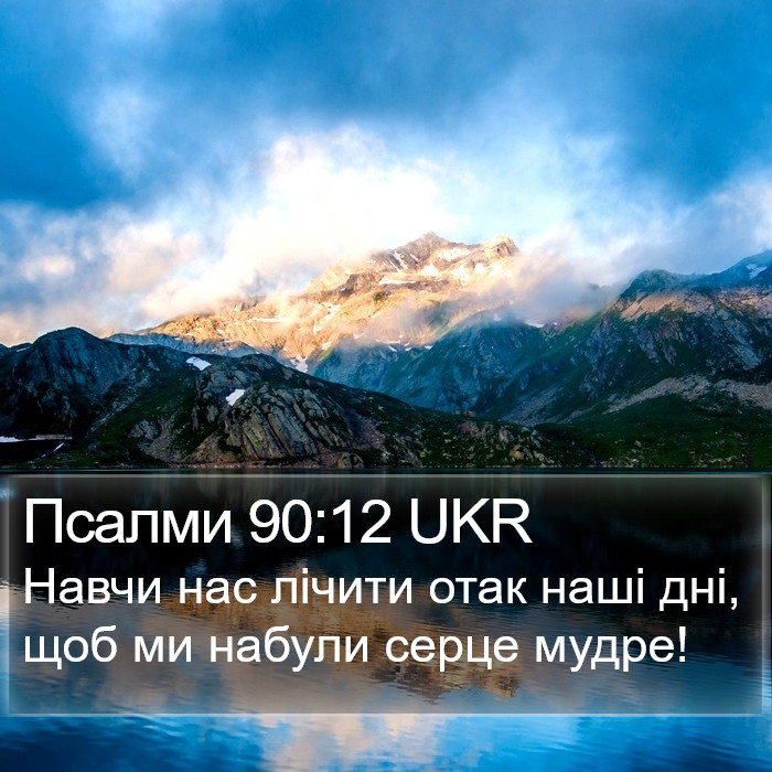 Псалми 90:12 UKR Bible Study