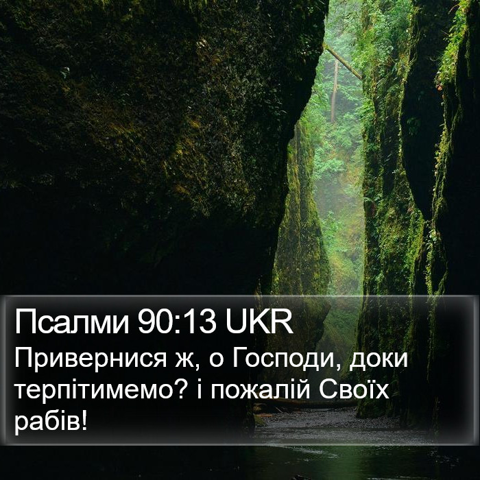 Псалми 90:13 UKR Bible Study