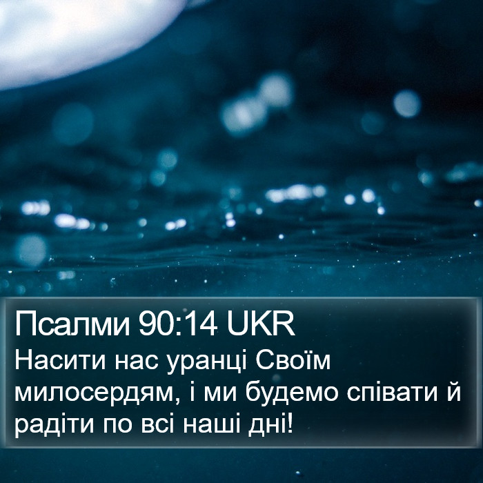 Псалми 90:14 UKR Bible Study