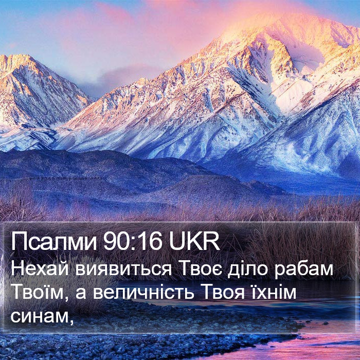 Псалми 90:16 UKR Bible Study