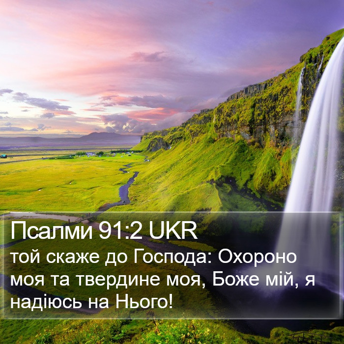 Псалми 91:2 UKR Bible Study