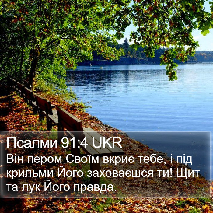 Псалми 91:4 UKR Bible Study