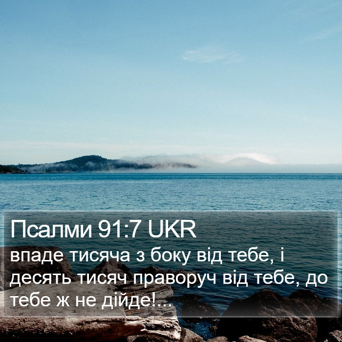 Псалми 91:7 UKR Bible Study