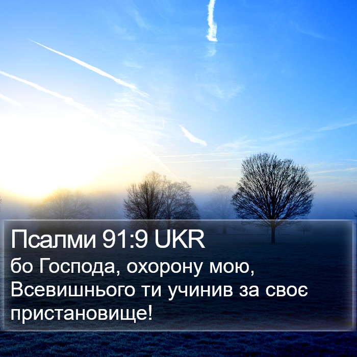 Псалми 91:9 UKR Bible Study