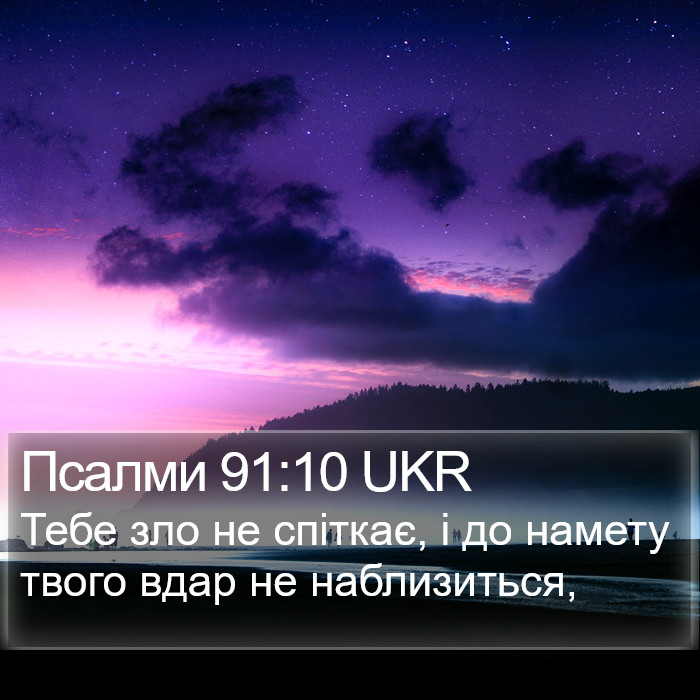 Псалми 91:10 UKR Bible Study