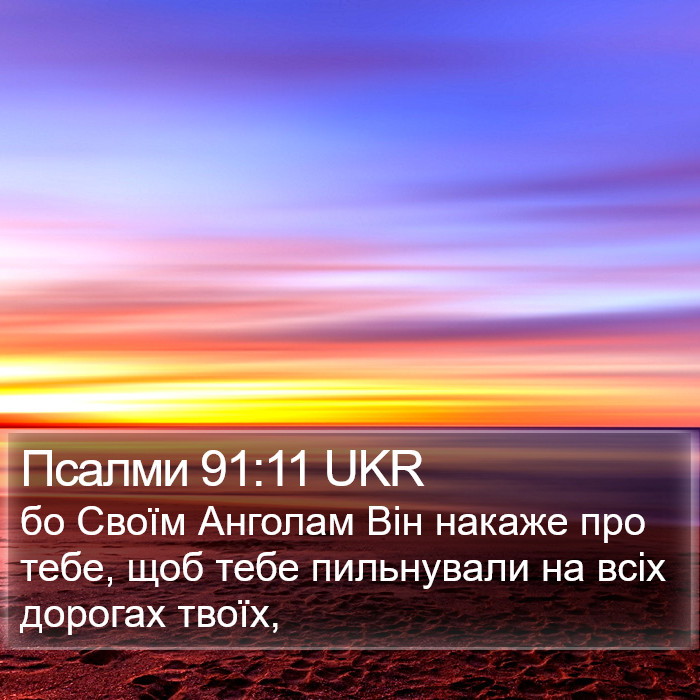 Псалми 91:11 UKR Bible Study