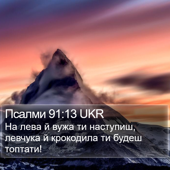 Псалми 91:13 UKR Bible Study