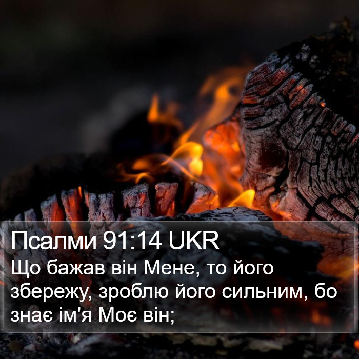 Псалми 91:14 UKR Bible Study