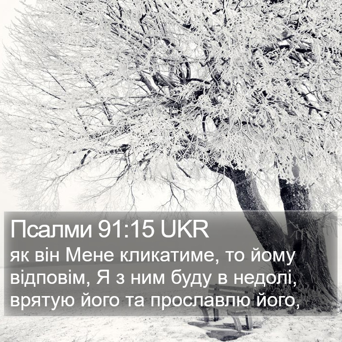 Псалми 91:15 UKR Bible Study