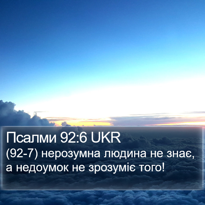 Псалми 92:6 UKR Bible Study