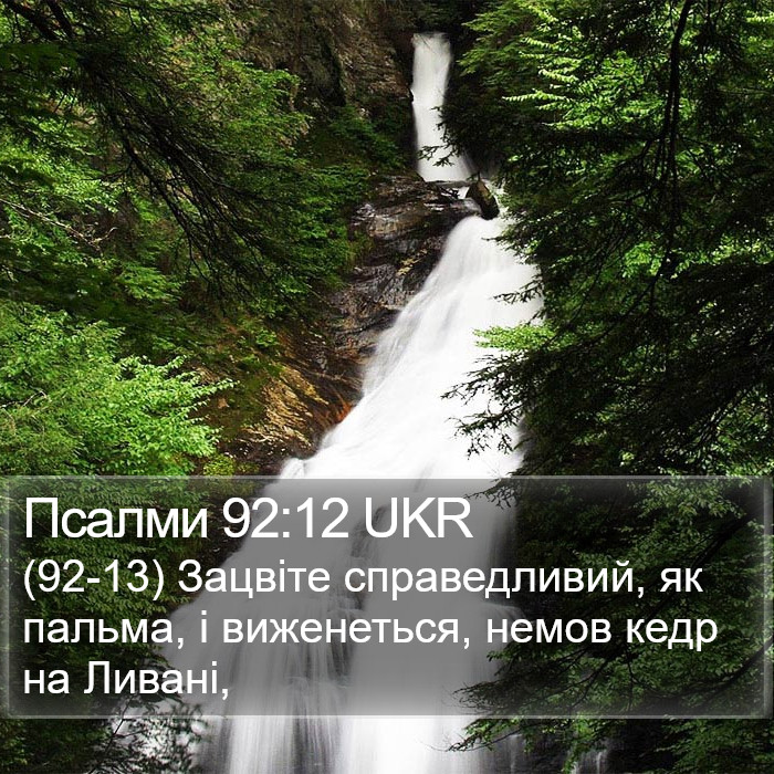 Псалми 92:12 UKR Bible Study