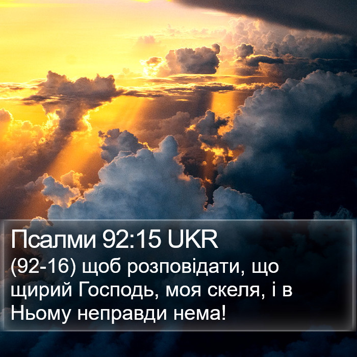 Псалми 92:15 UKR Bible Study