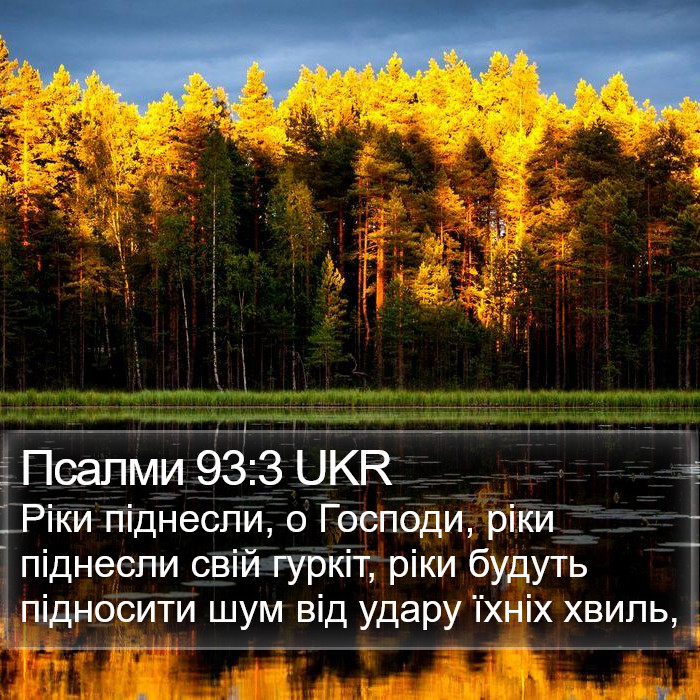 Псалми 93:3 UKR Bible Study