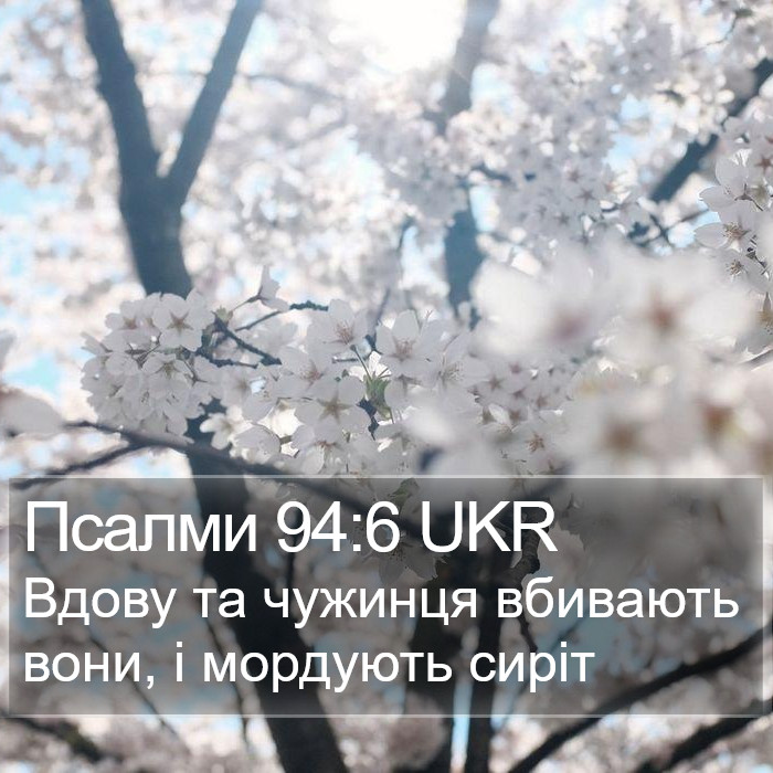 Псалми 94:6 UKR Bible Study