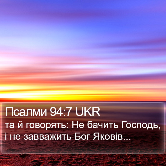Псалми 94:7 UKR Bible Study