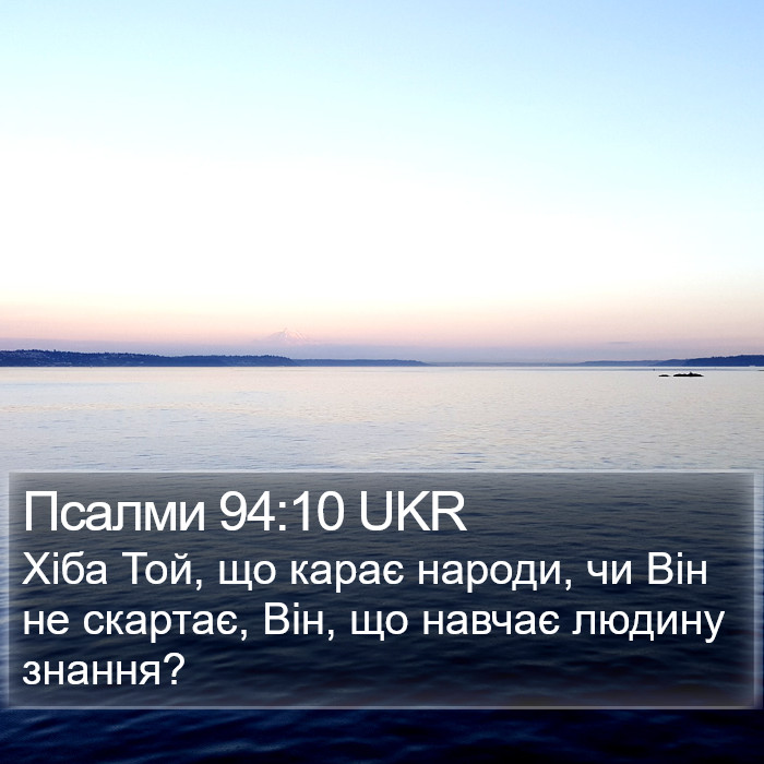 Псалми 94:10 UKR Bible Study