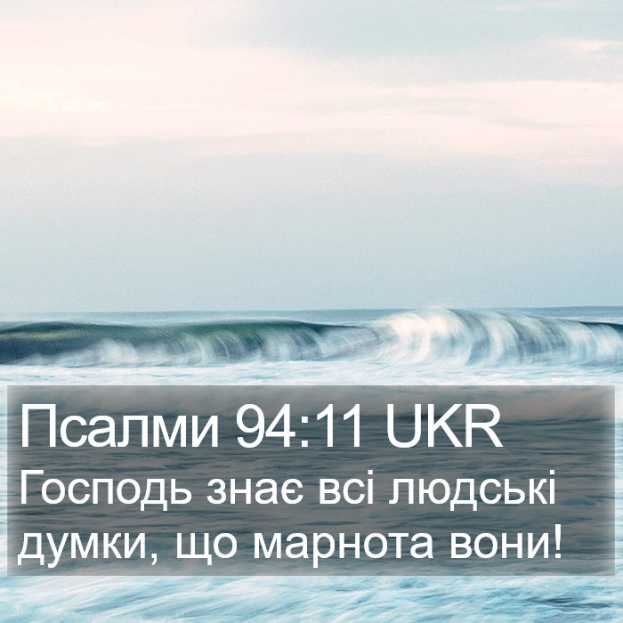 Псалми 94:11 UKR Bible Study