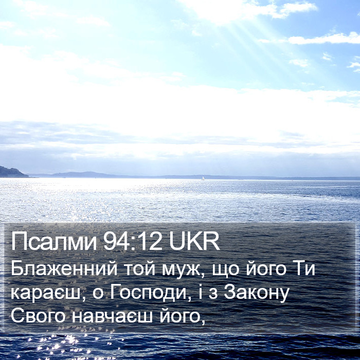 Псалми 94:12 UKR Bible Study