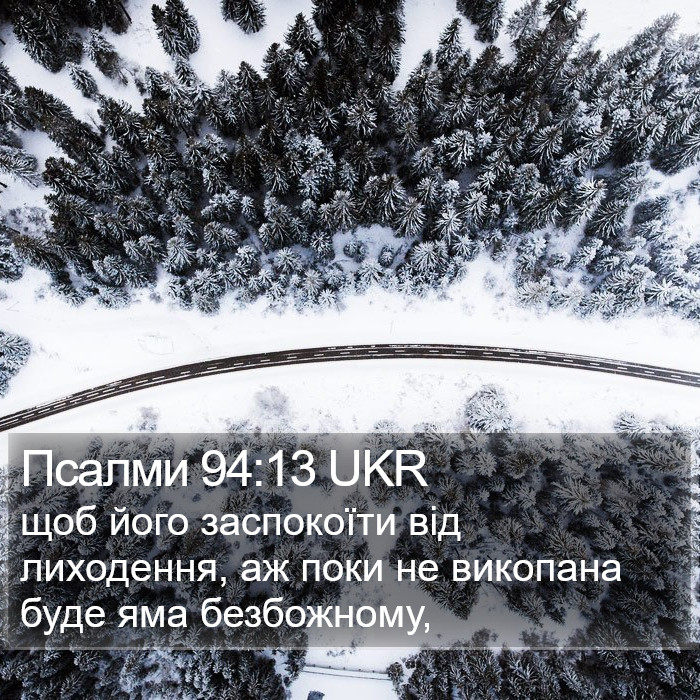 Псалми 94:13 UKR Bible Study