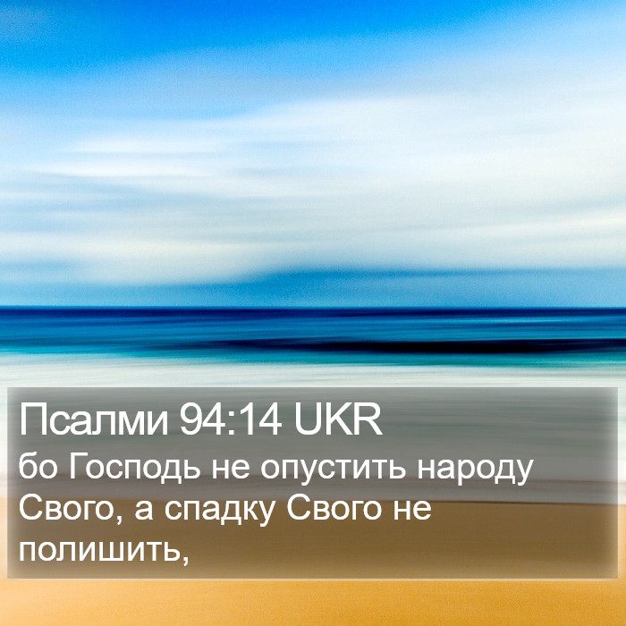 Псалми 94:14 UKR Bible Study