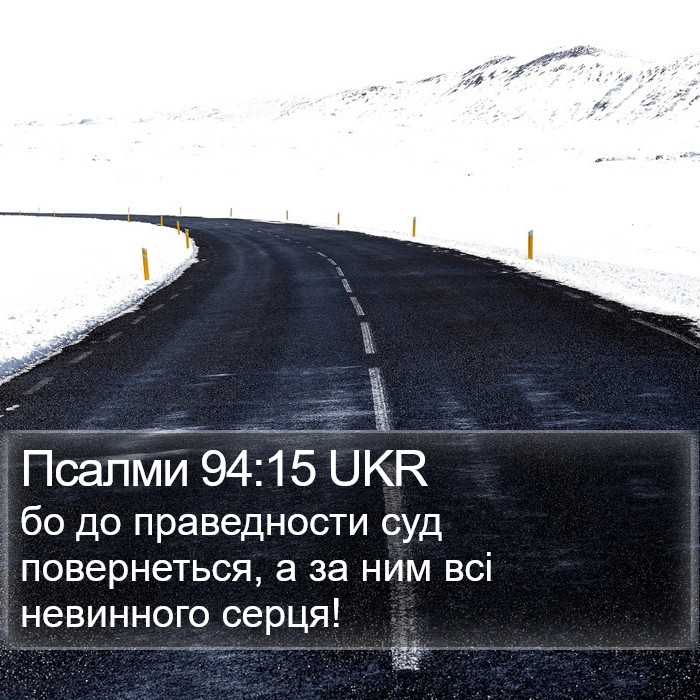 Псалми 94:15 UKR Bible Study