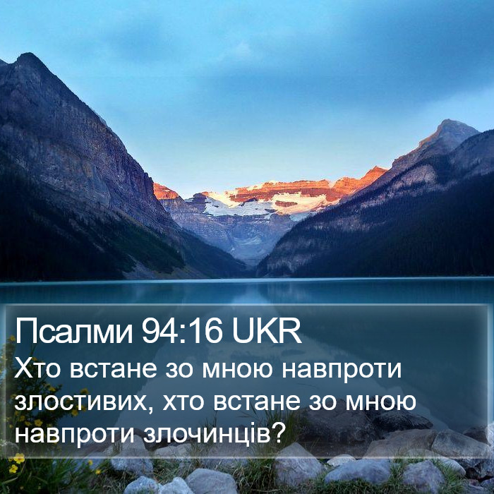 Псалми 94:16 UKR Bible Study